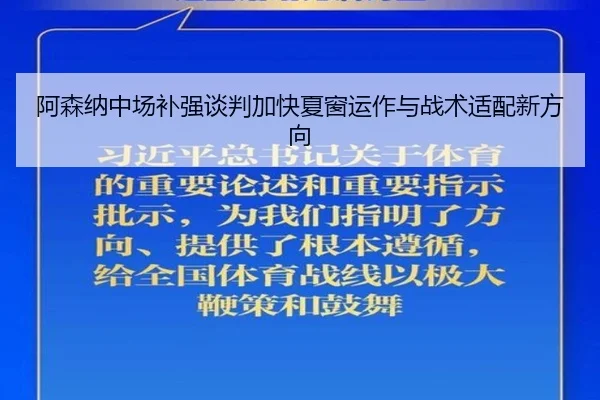 阿森纳中场补强谈判加快夏窗运作与战术适配新方向